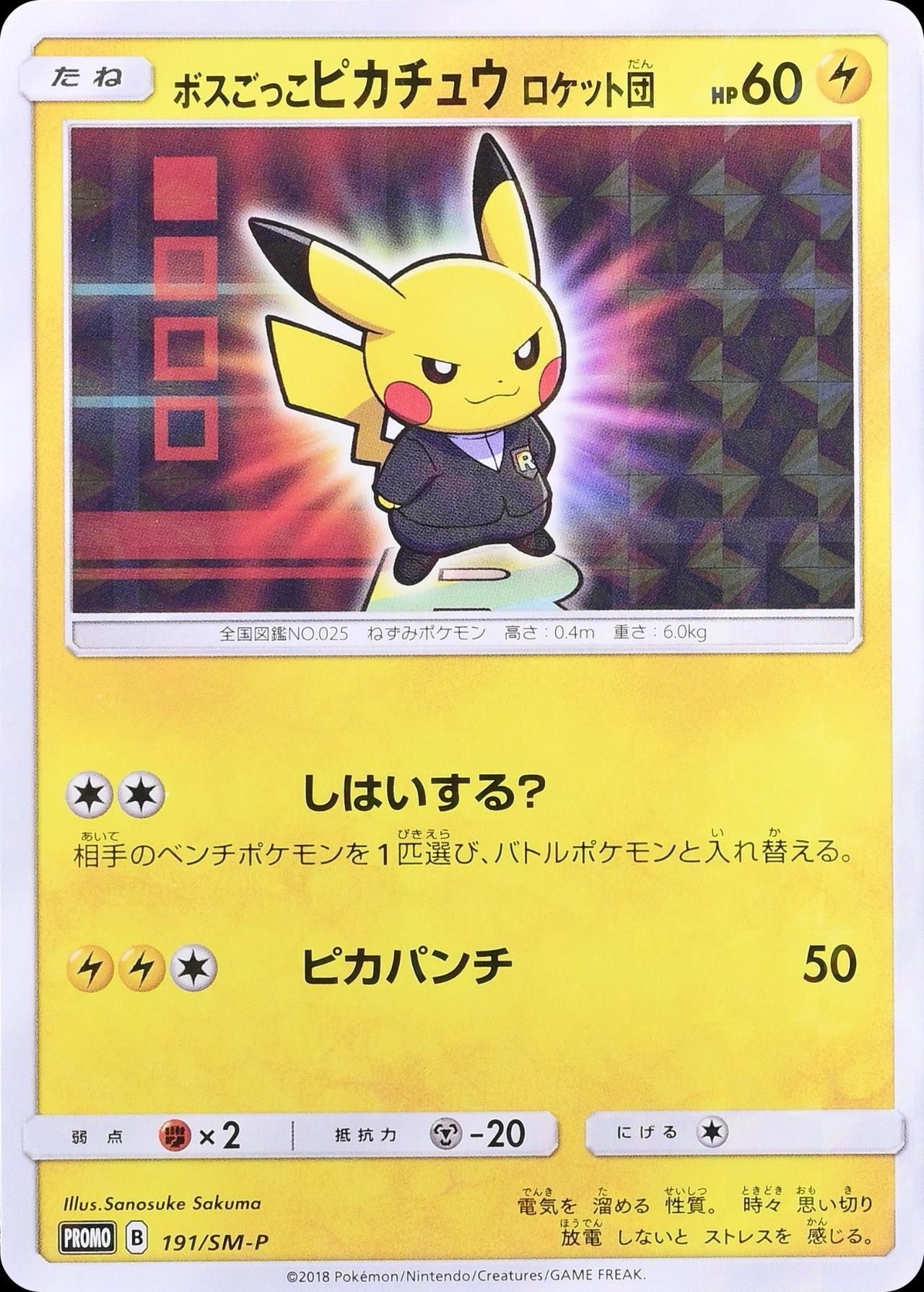 포켓몬 TCG 보스놀이 피카츄 로켓단 191/SM-P 썬&문 프로모 카드 (일어판) 사진