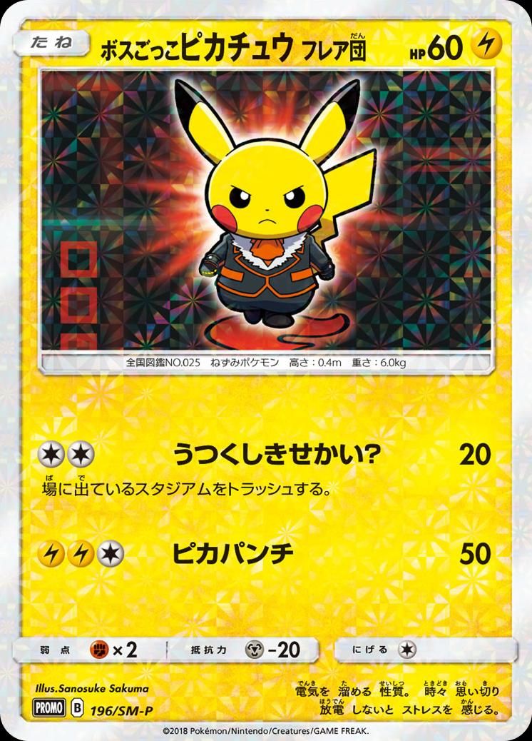 포켓몬 TCG 보스놀이 피카츄 플레어단 196/SM-P 썬&문 프로모 카드 (일어판) 사진