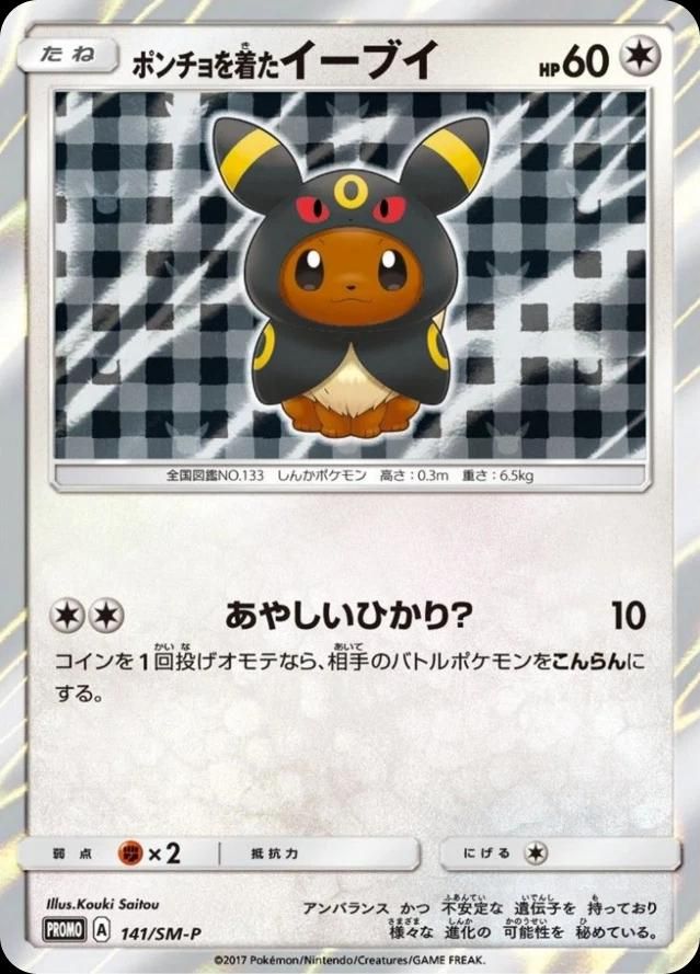 포켓몬 TCG 판초를 입은 이브이 블래키 141/SM-P 썬&문 프로모 카드 (일어판) 사진