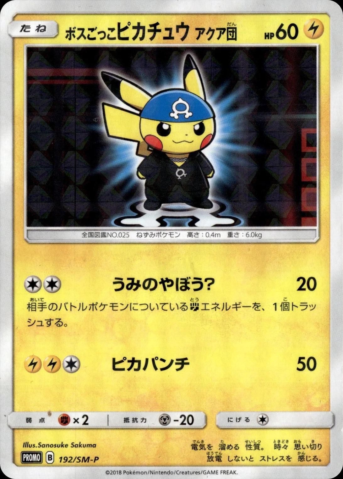 포켓몬 TCG 보스놀이 피카츄 아쿠아단 192/SM-P 썬&문 프로모 카드 (일어판) 사진