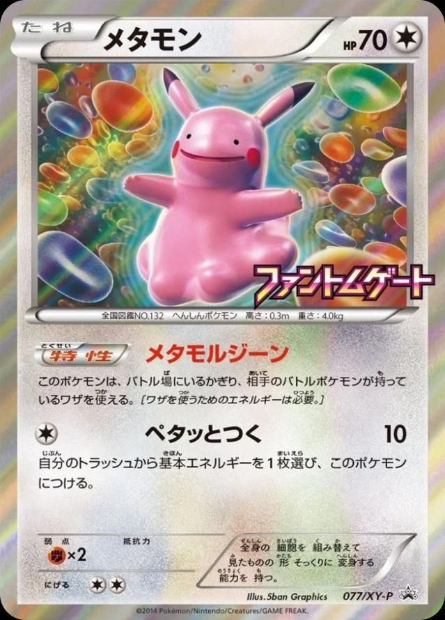 포켓몬 TCG 메타몽 077/XY-P 팬텀 게이트 BOX 구매 특전 XY 프로모 카드 (일어판) 사진