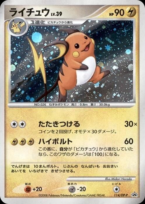 포켓몬 TCG 라이츄 114/DP-P 컬렉션 챌린지 2008 일본판 홀로 프로모 카드 photo