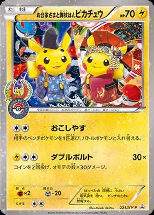 포켓몬 TCG 공가님과 마이코 피카츄 221/XY-P 프로모 카드 (일어판) 사진