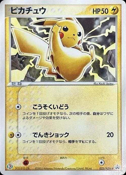포켓몬 TCG 피카츄 023/ADV-P 세븐일레븐 포켓몬 페어 ADV 프로모 카드 (일어판) 사진
