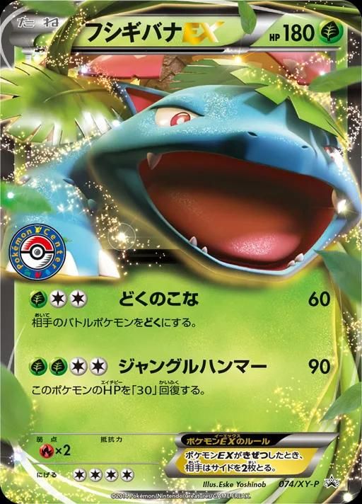 포켓몬 TCG 이상해꽃 EX 074/XY-P 여름방학 선물 캠페인 포켓몬센터 프로모 카드 (일어판) photo