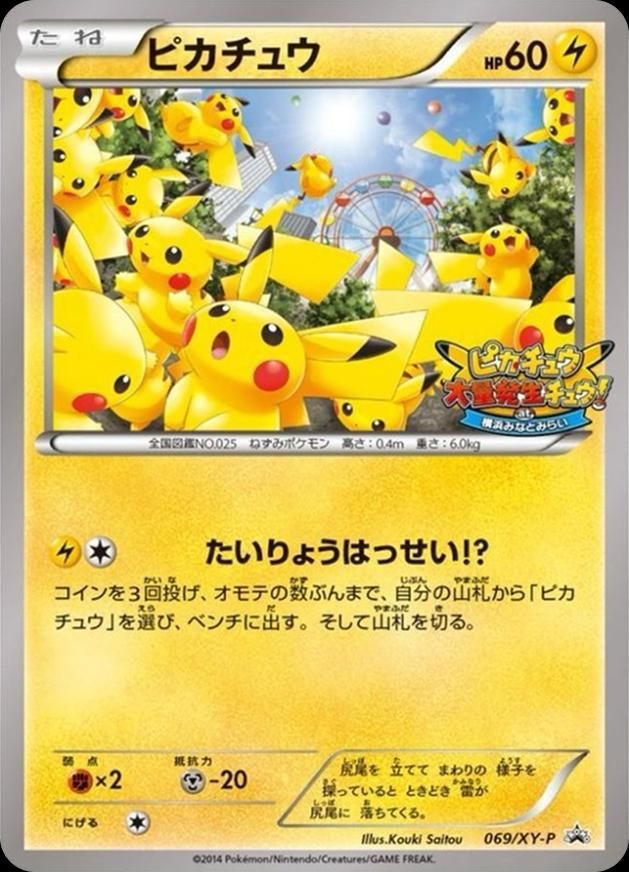 포켓몬 TCG 피카츄 대량발생츄 069/XY-P XY 프로모 카드 (일어판) 사진