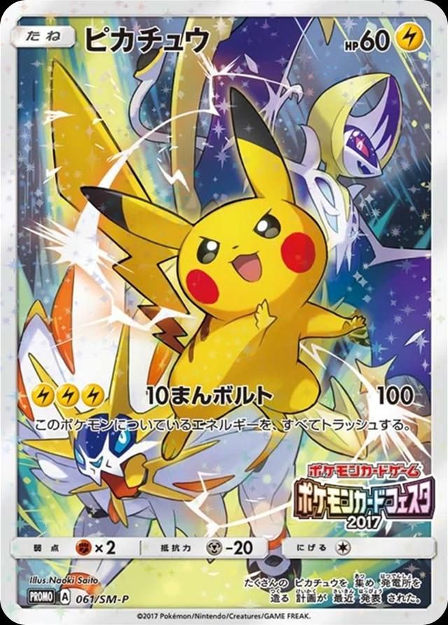 포켓몬 TCG 포켓몬 카드 페스타 2017 피카츄 061/SM-P 썬&문 키라 프로모 카드 (일어판) 사진