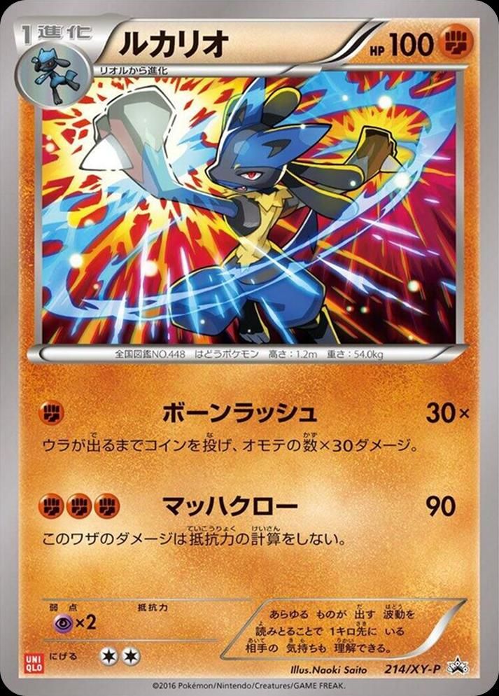 포켓몬 TCG 루카리오 214/XY-P 유니클로 UNIQLO XY 프로모 카드 (일어판) 사진