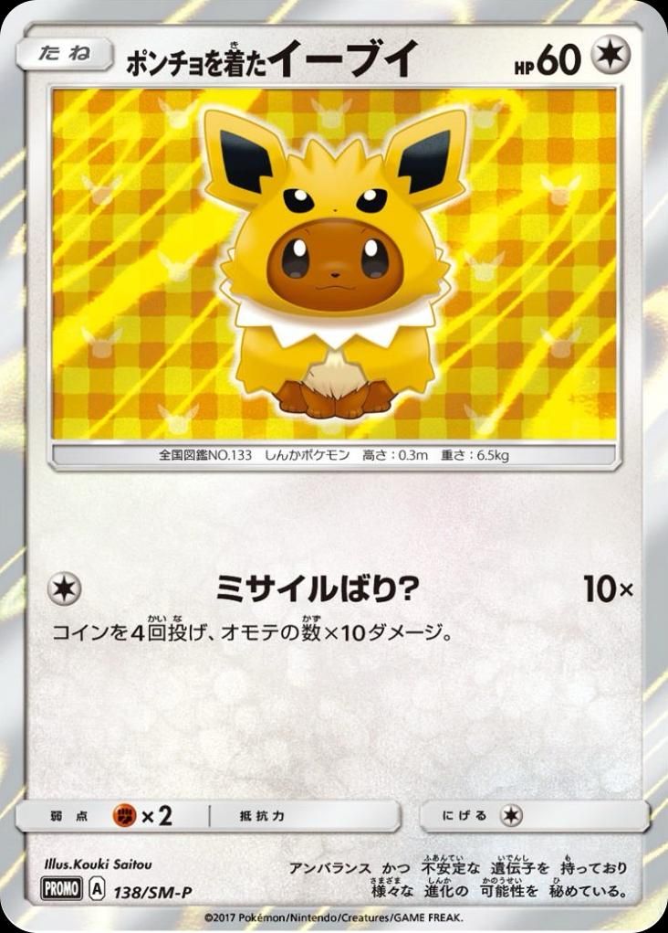 포켓몬 TCG 판초를 입은 이브이 쥬피썬더 138/SM-P 썬&문 프로모 카드 (일어판) 사진