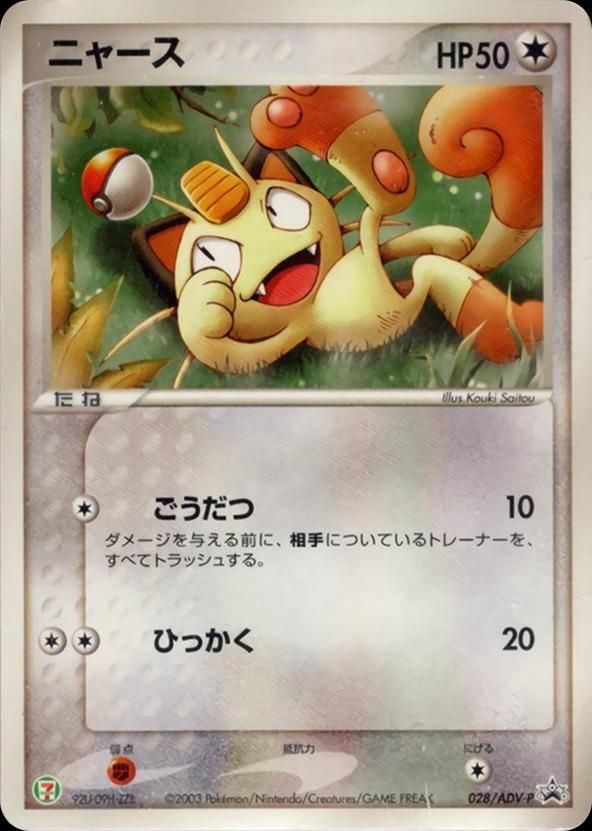 포켓몬 TCG 나옹 028/ADV-P 세븐일레븐 포켓몬 페어 프로모 카드 (일어판) 브랜드