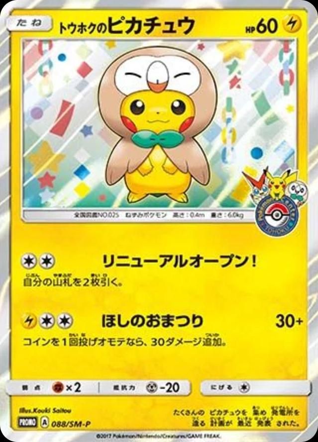 포켓몬 TCG 도호쿠의 피카츄 088/SM-P 나몰빼미 폰초 포켓몬센터 토호쿠 프로모 카드 (일어판) 브랜드