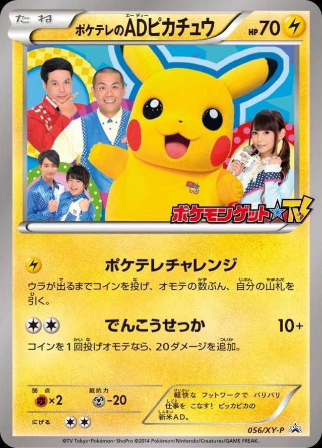 포켓몬 TCG 포케텔레 AD 피카츄 056/XY-P Pokémon Get☆TV 여름 감사제 프로모 카드 (일어판) 사진