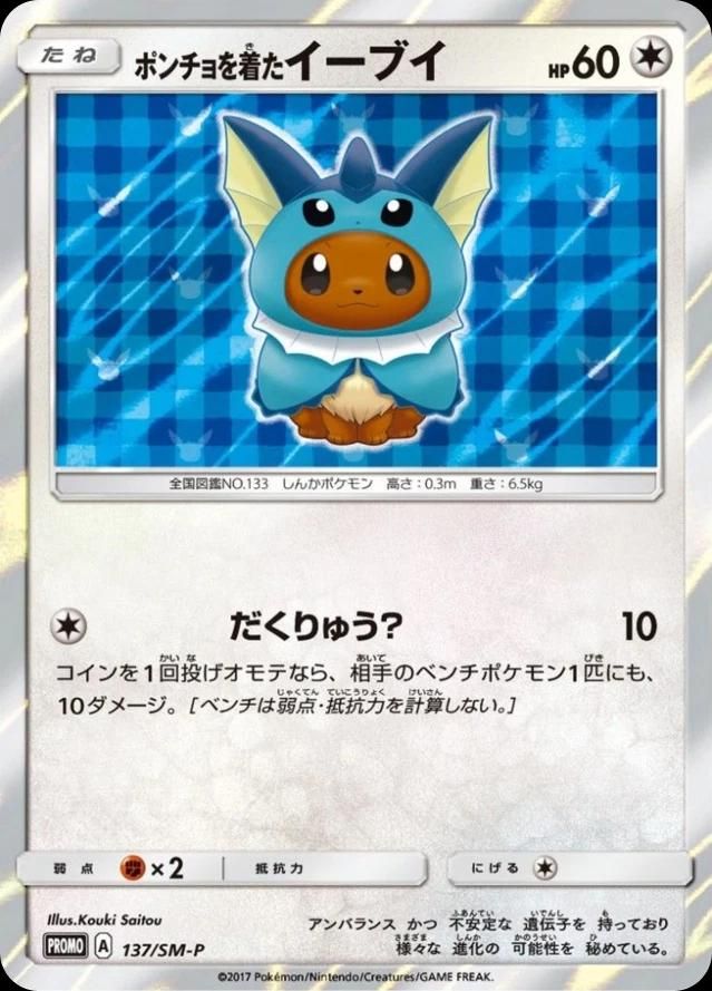 포켓몬 TCG 판초를 입은 이브이 샤미드 137/SM-P 썬&문 프로모 카드 (일어판) 사진