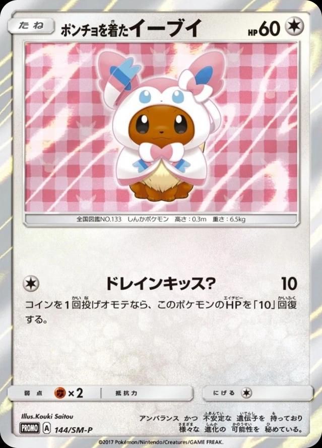 포켓몬 TCG 판초를 입은 이브이 님피아 144/SM-P 썬&문 프로모 카드 (일어판) 사진