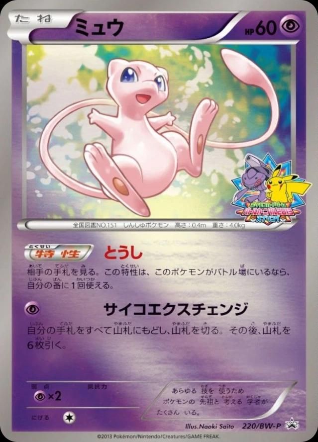 포켓몬 TCG 뮤 220/BW-P 배틀 카니발 2013 스프링 참가상 프로모 카드 (일어판) 사진