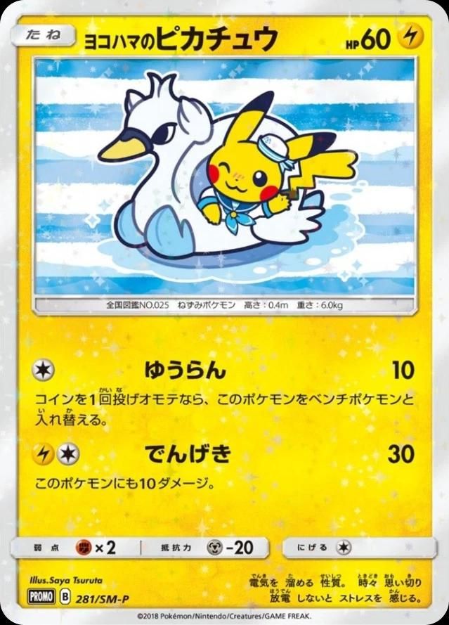 포켓몬 TCG 요코하마의 피카츄 281/SM-P 썬&문 프로모 카드 (일어판) 사진