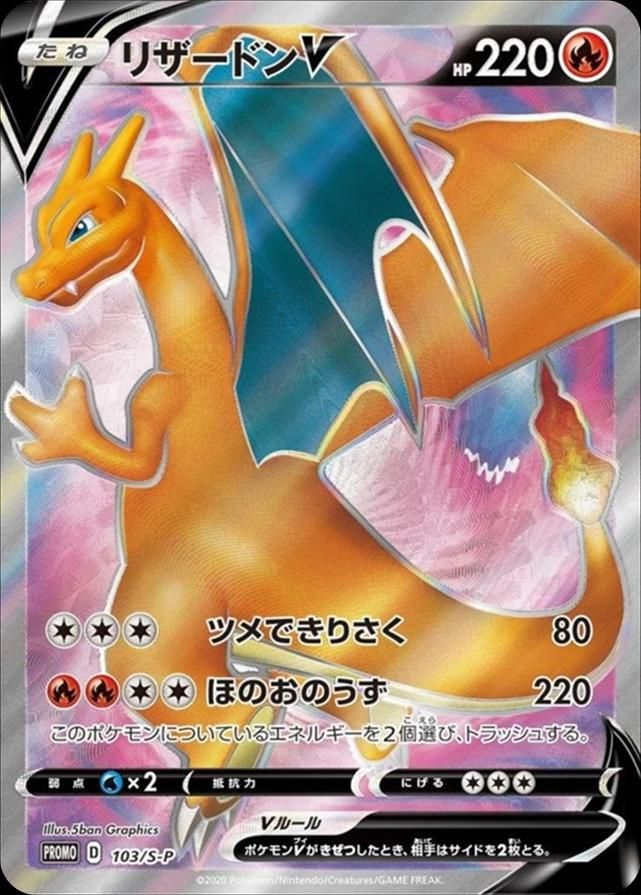 포켓몬 TCG 리자몽 V 103/S-P 리자몽 HR 쟁탈전 소드&실드 프로모 카드 (일어판) 사진