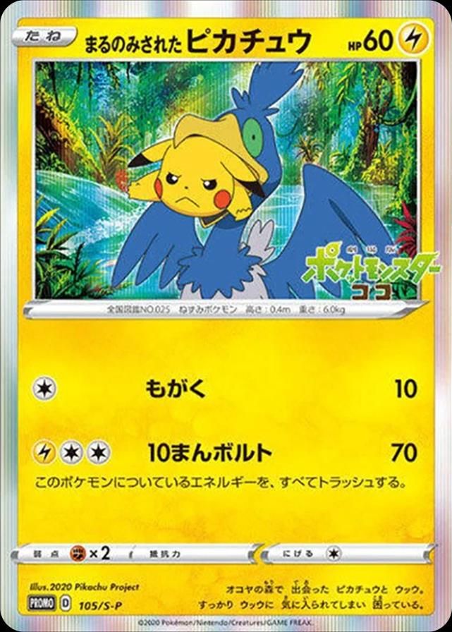 포켓몬 TCG 통째로 삼켜진 피카츄 105/S-P 소드&실드 S-P 프로모 카드 (일어판) 사진