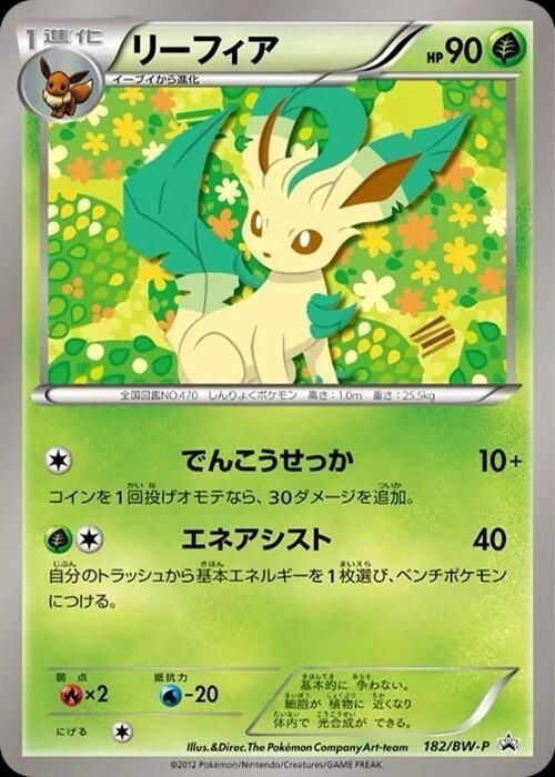 포켓몬 TCG 리피아 182/BW-P 이브이 컬렉션 BW 프로모 카드 (일어판) 사진
