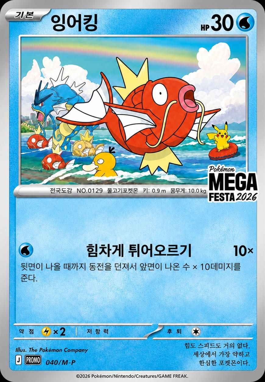 포켓몬 TCG 잉어킹 040/M-P 메가 페스타 2026 프로모 카드 (한국판) 사진