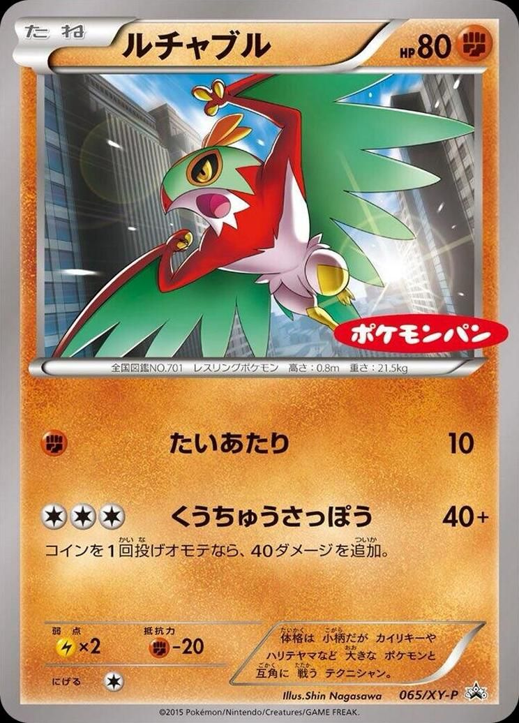 포켓몬 TCG 루차불 065/XY-P 포켓몬빵 XY 프로모 카드 (일어판) 사진
