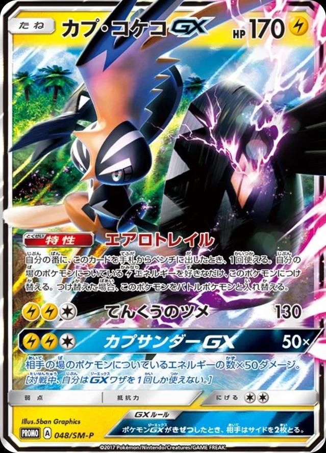 포켓몬 TCG 카푸꼬꼬꼭 GX 048/SM-P 색이 다른 이로치 썬&문 프로모 카드 (일어판) 사진