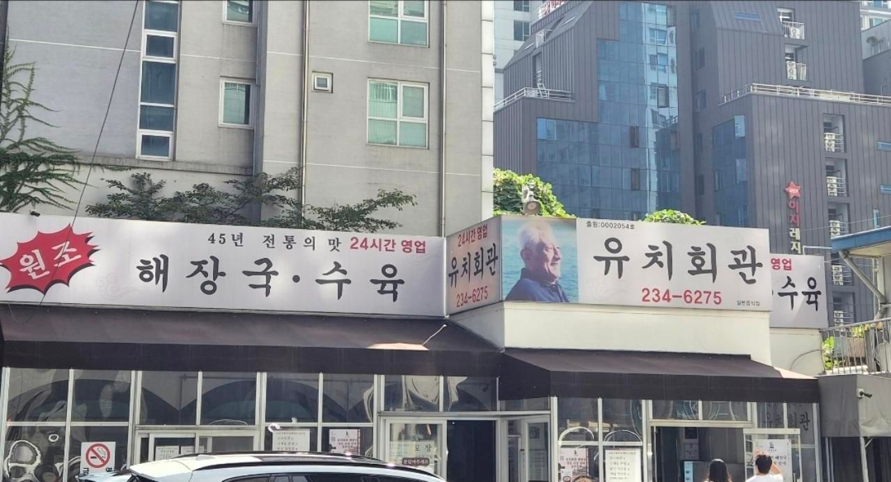 유지회관 해장국 사진