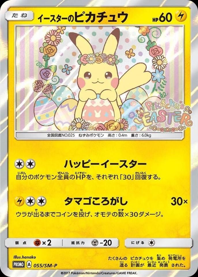 포켓몬 TCG 이스터 피카츄 055/SM-P 썬&문 프로모 카드 (일어판) 사진