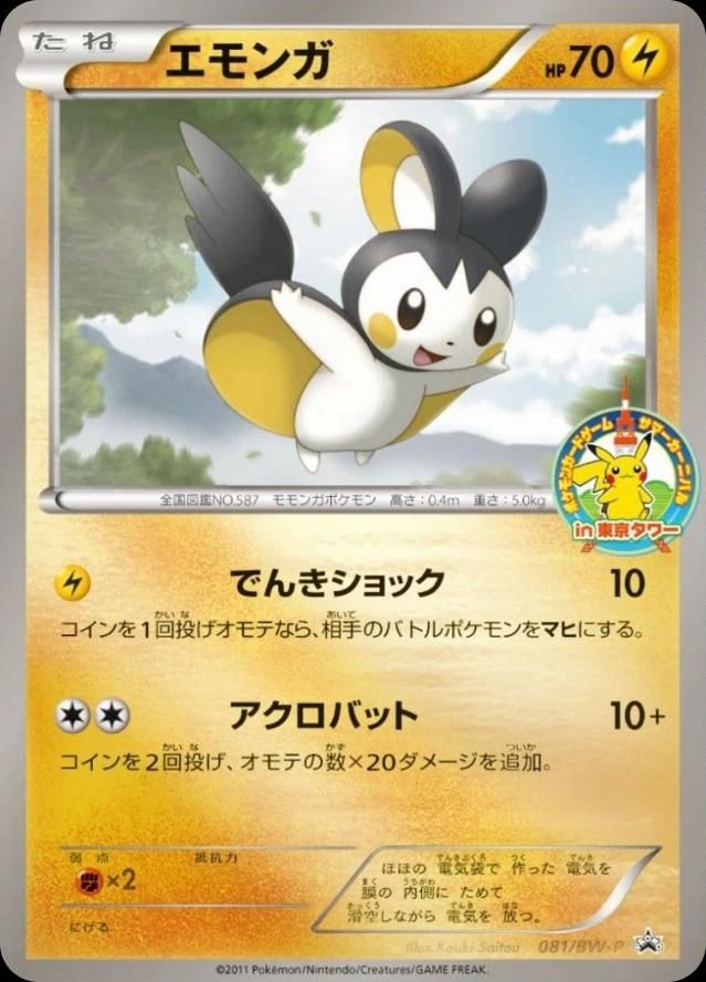 포켓몬 TCG 에몽가 081/BW-P 2011 도쿄타워 서머 카니발 한정 프로모 카드 (일어판) 사진