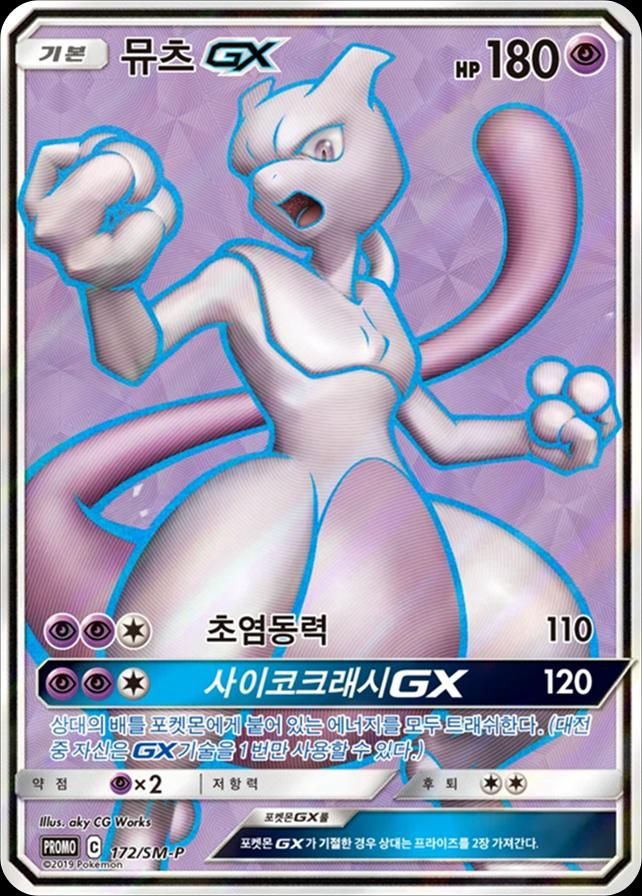 포켓몬 TCG 뮤츠 GX 172/SM-P 뮤츠 실드전 우승 프로모 카드 (한글판) 사진