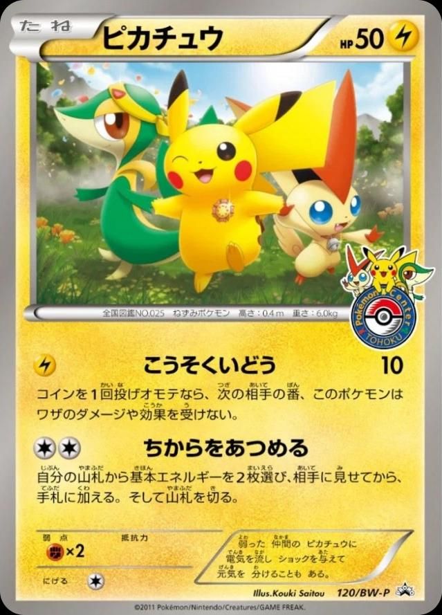 포켓몬 TCG 피카츄 120/BW-P 포켓몬센터 토호쿠 오픈 기념 프로모 카드 (일어판) 사진
