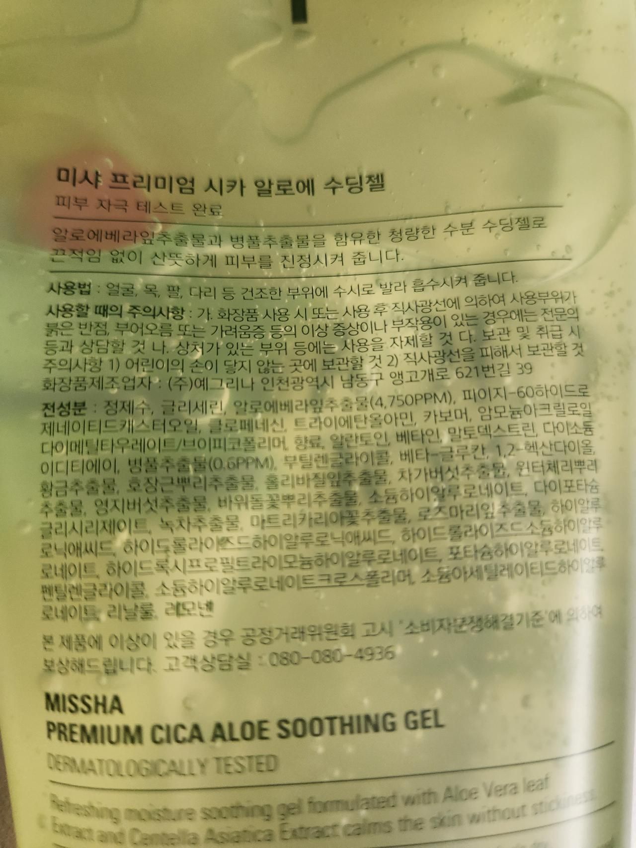 미샤 미샤 프리미엄 시카 알로에 수딩젤 사진 2