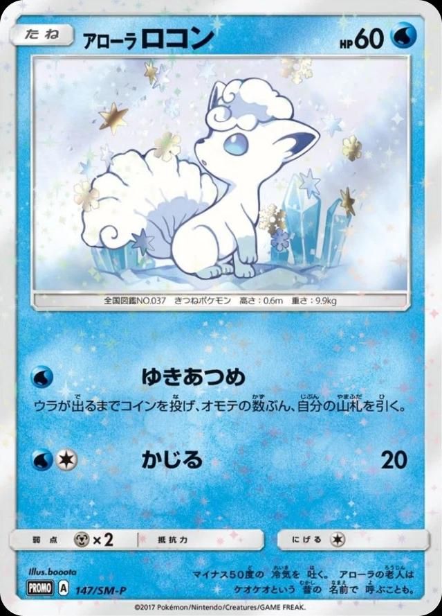포켓몬 TCG 알로라 식스테일 147/SM-P Rokon’s Crystal Season 프로모 카드 (일어판) 사진