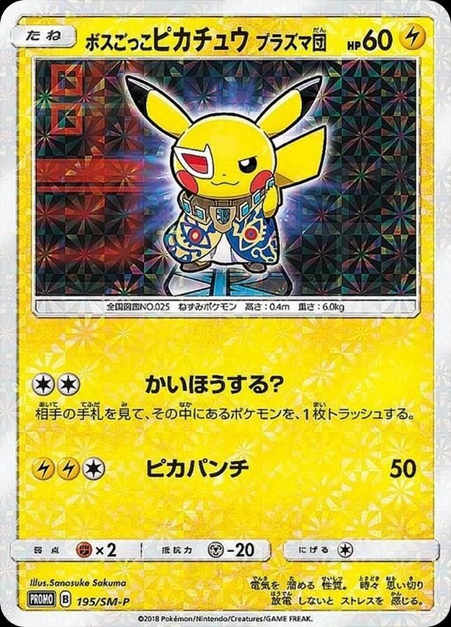 포켓몬 TCG 보스놀이 피카츄 플라스마단 195/SM-P 썬&문 프로모 카드 (일어판) 사진
