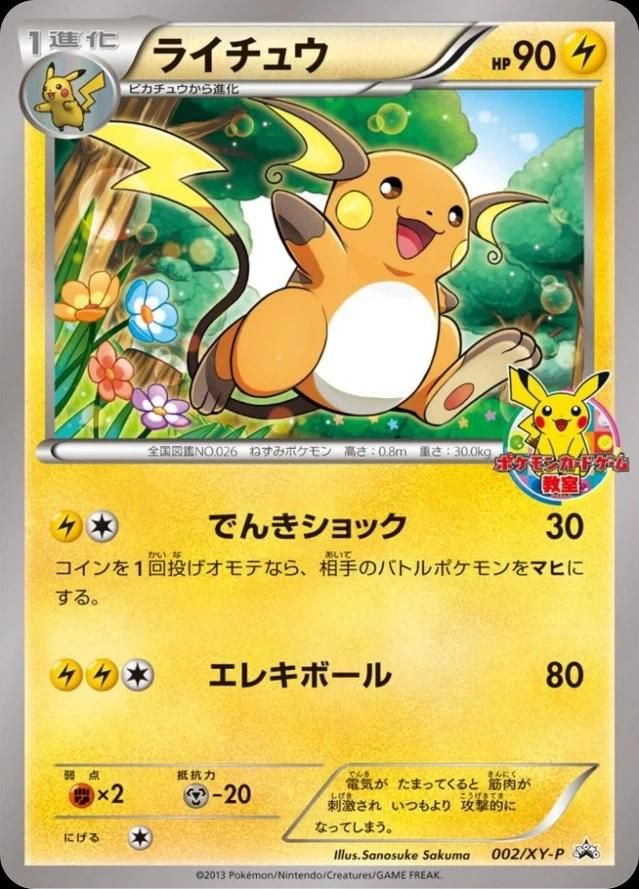 포켓몬 TCG 라이츄 002/XY-P 포켓몬 카드 게임 교실 2013 참가 프로모 (일어판) 사진