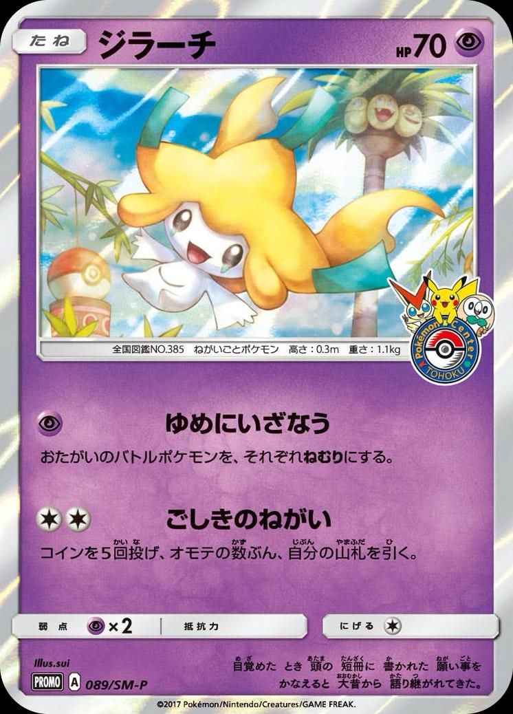 포켓몬 TCG 지라치 089/SM-P 포켓몬센터 토호쿠 리뉴얼 프로모 카드 (일어판) 사진