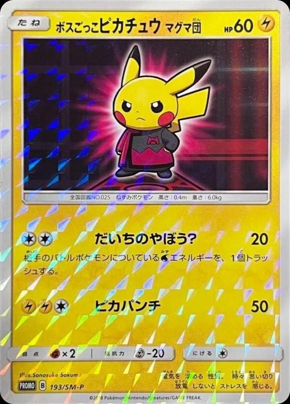 포켓몬 TCG 보스놀이 피카츄 마그마단 193/SM-P 썬&문 프로모 카드 (일어판) 사진