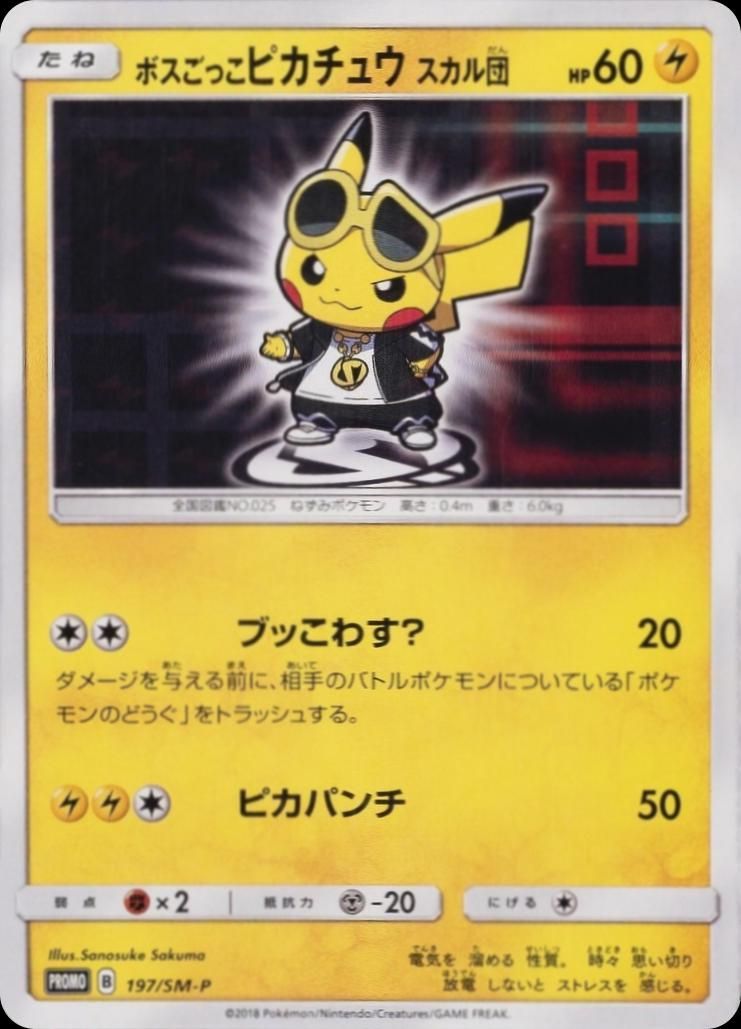 포켓몬 TCG 보스놀이 피카츄 스컬단 197/SM-P 썬&문 프로모 카드 (일어판) 사진