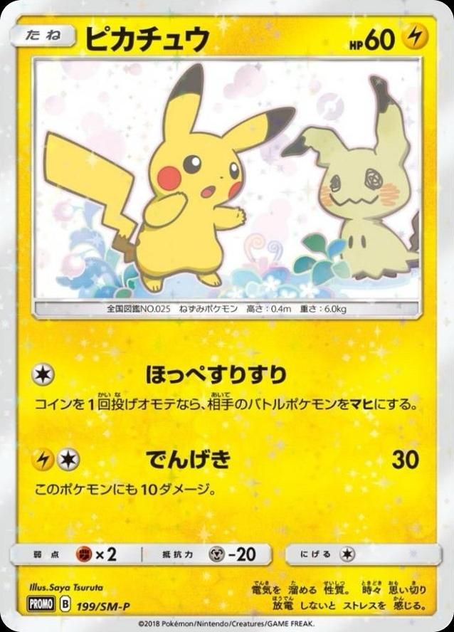 포켓몬 TCG 미믹큐 피카츄 199/SM-P 썬&문 프로모 카드 (일본판) 사진