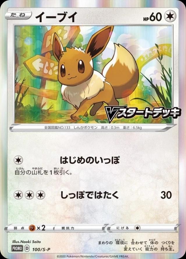 포켓몬 TCG 이브이 100/S-P 소드&실드 프로모 카드 (일어판) 사진