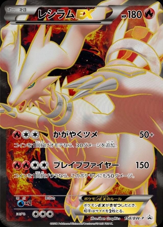 포켓몬 TCG 레시라무EX 158/BW-P 블랙&화이트 프로모 풀아트 카드 (일어판) 사진